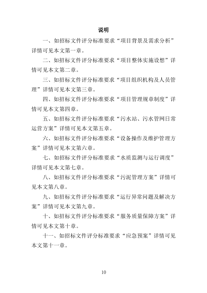 污水处理设施运维服务投标方案（415页）.doc 第9页