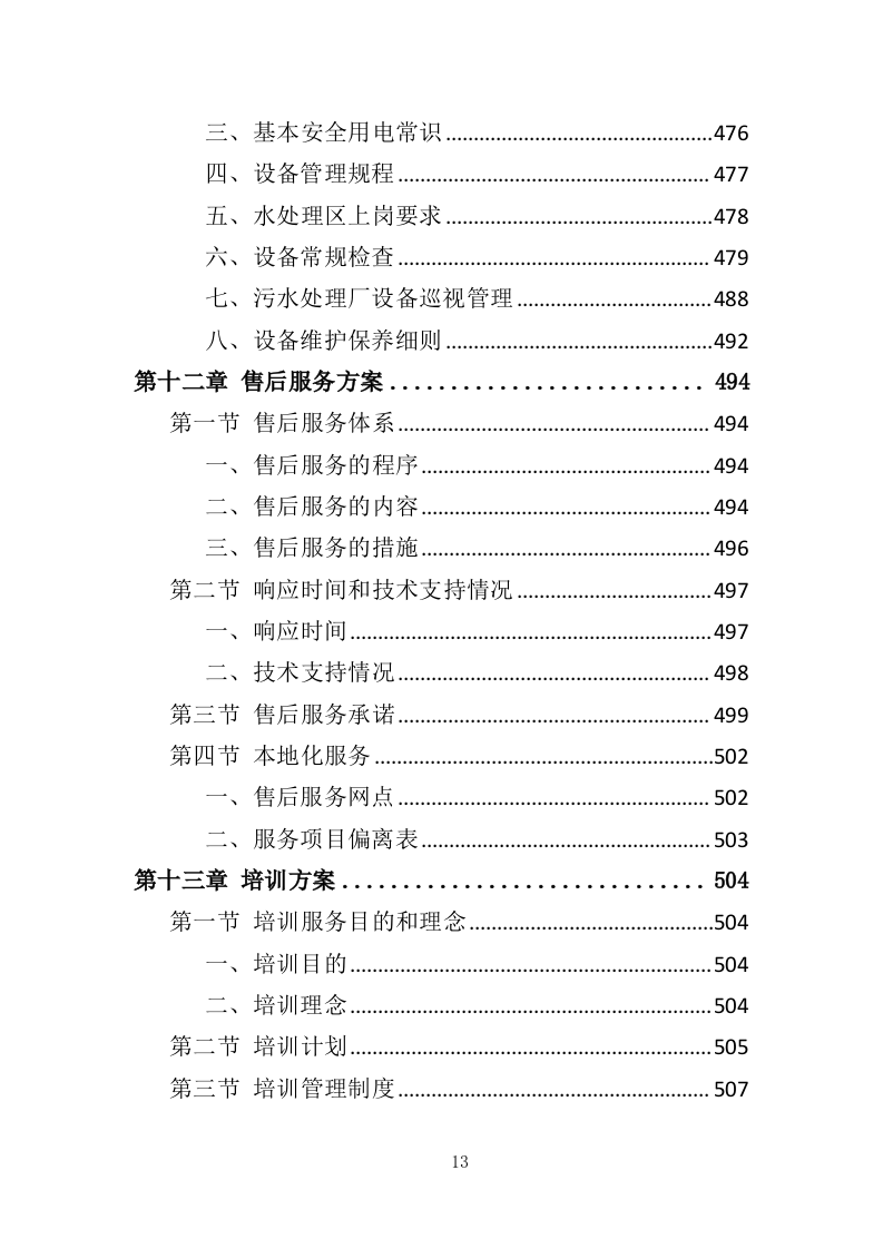 污水处理设备投标方案（537页）.doc 第10页
