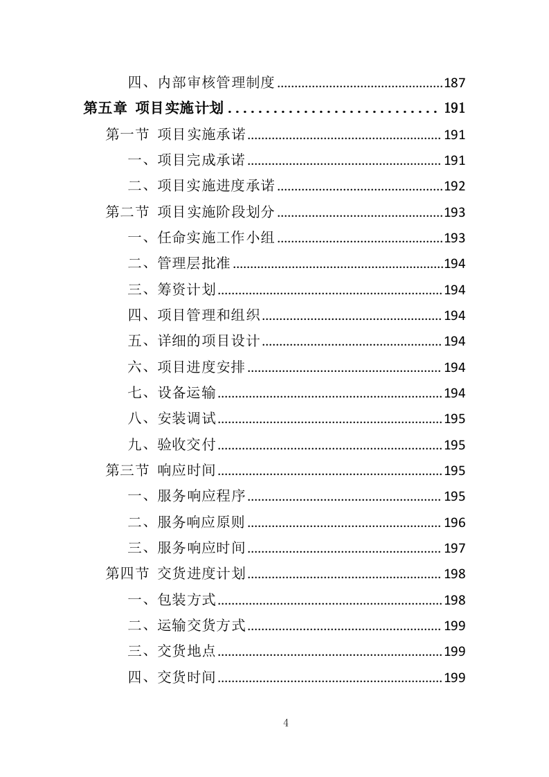污水处理设备投标方案（537页）.doc 第4页