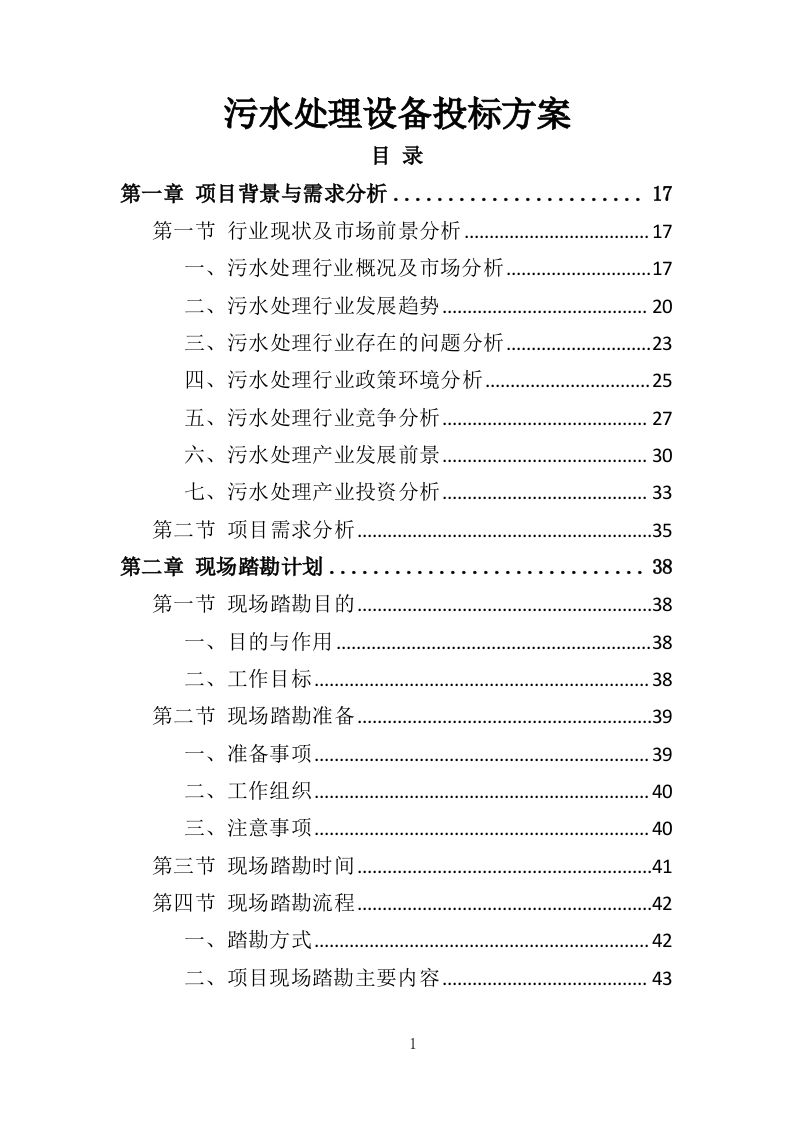 污水处理设备投标方案（537页）.doc 第1页