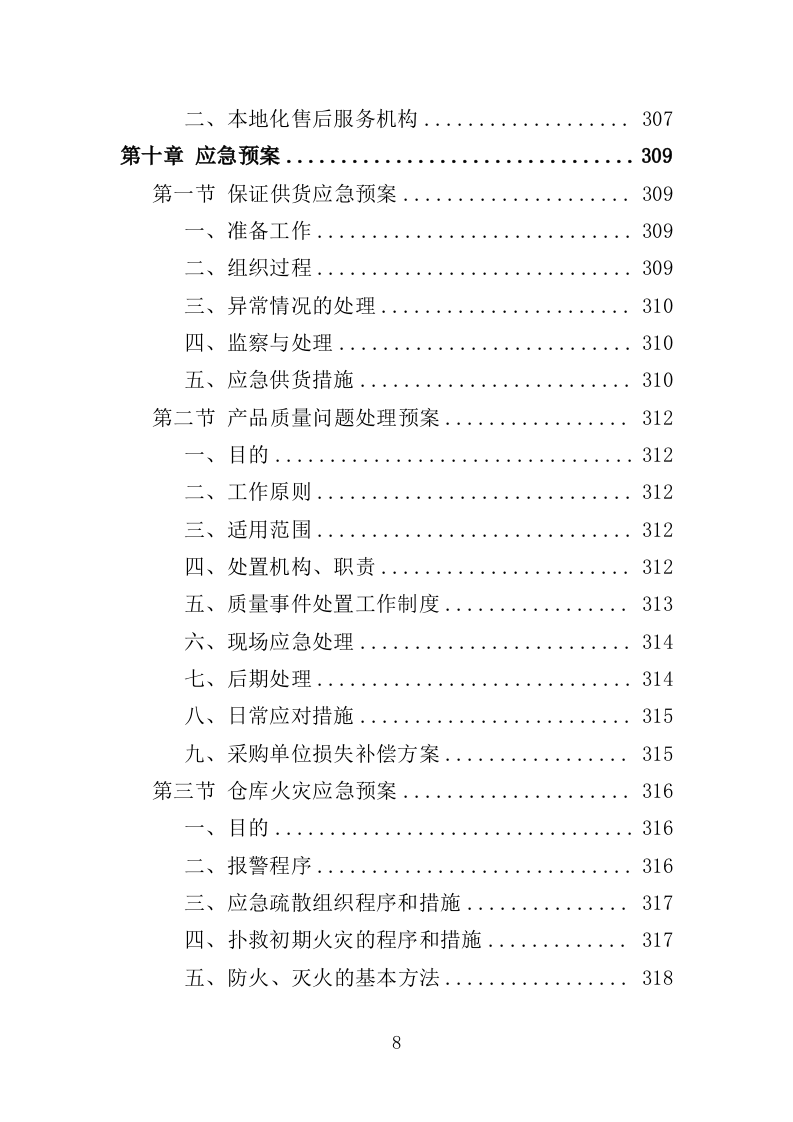 污水处理药剂采购投标方案（347页）.doc 第8页