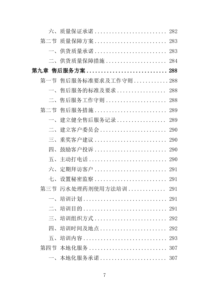 污水处理药剂采购投标方案（347页）.doc 第7页