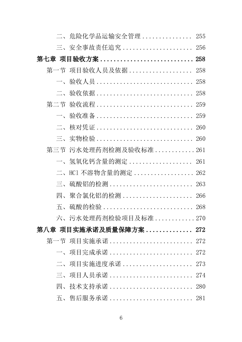 污水处理药剂采购投标方案（347页）.doc 第6页