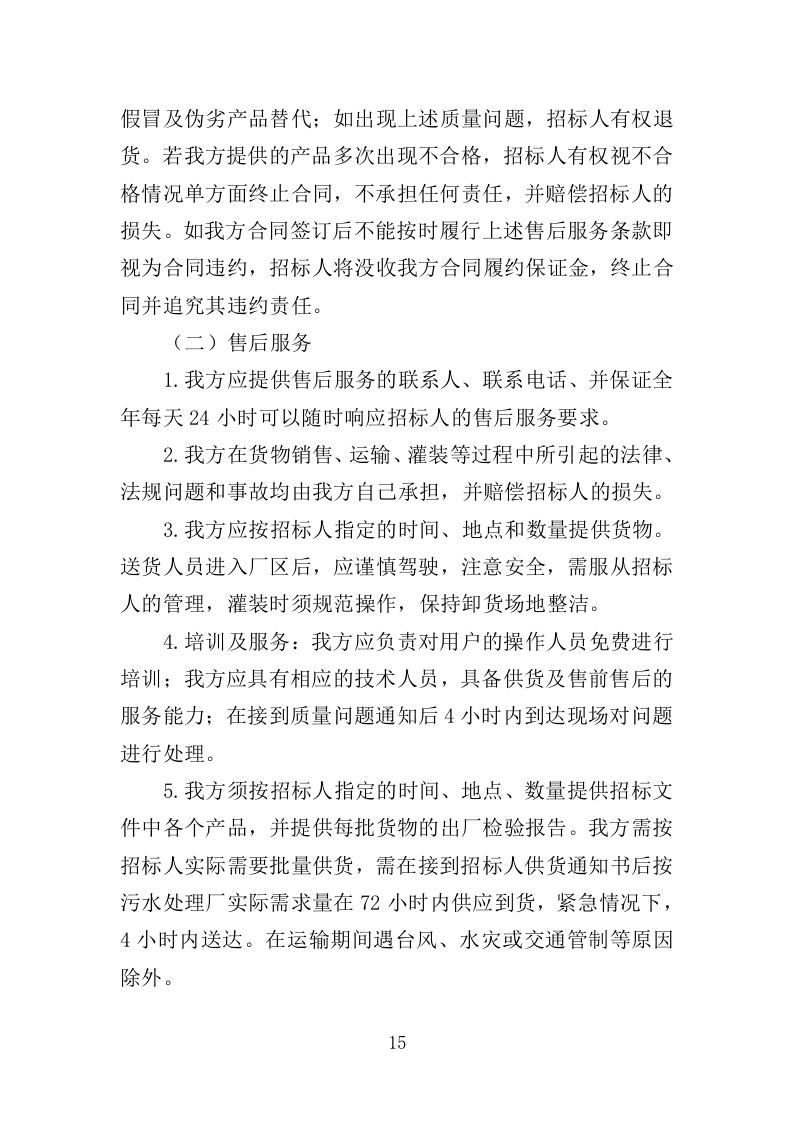 污水处理药剂采购投标方案（347页）.doc 第15页