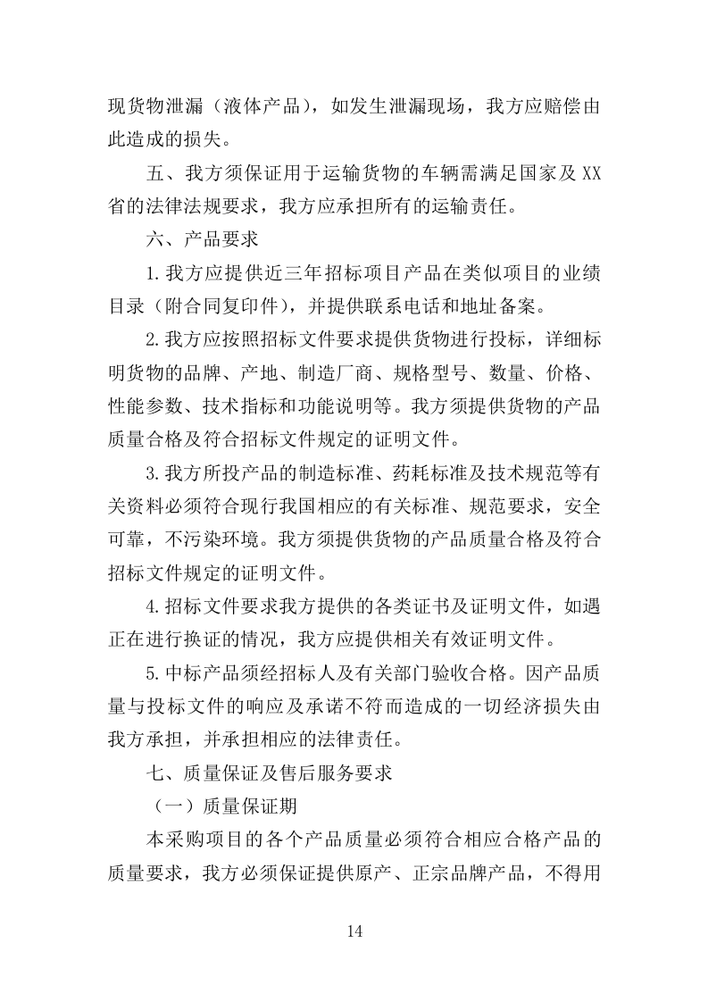 污水处理药剂采购投标方案（347页）.doc 第14页