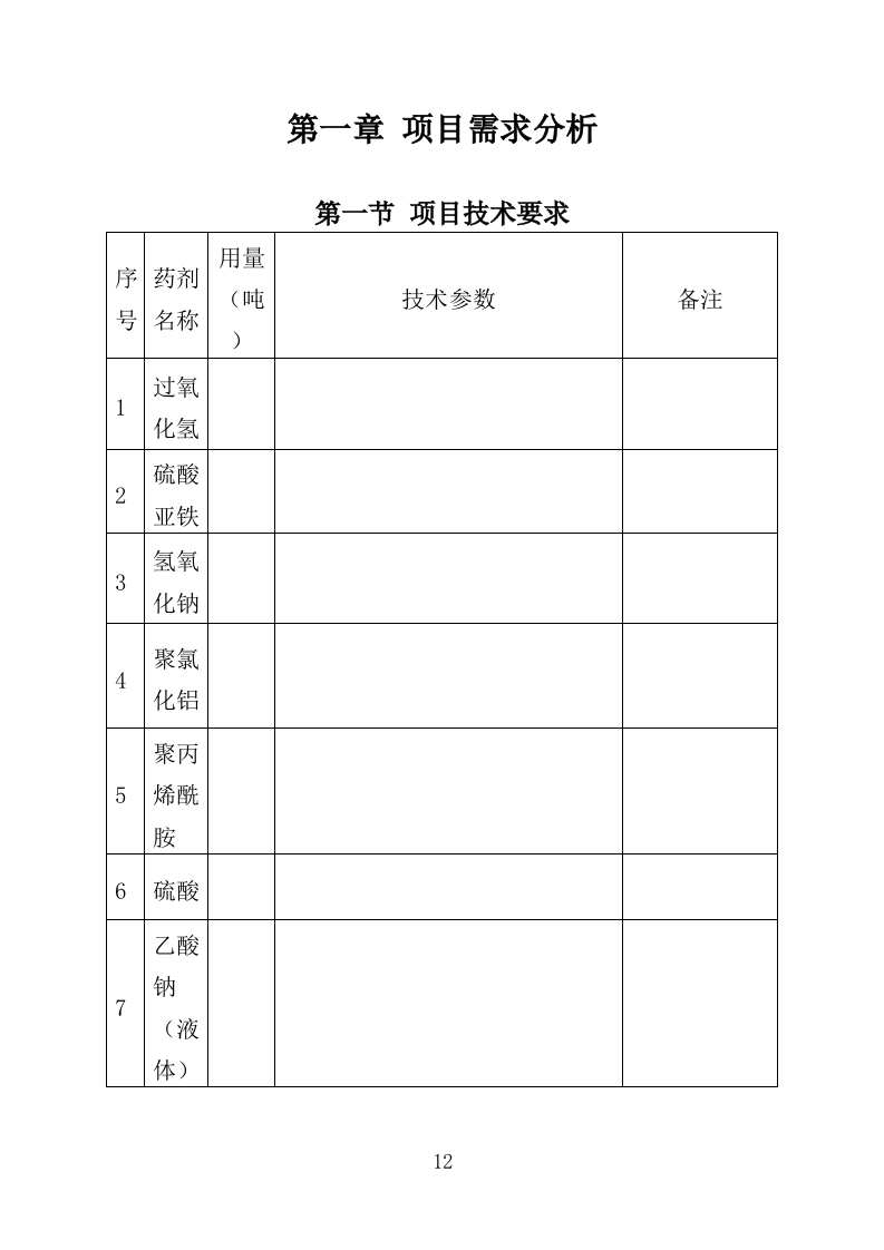 污水处理药剂采购投标方案（347页）.doc 第12页