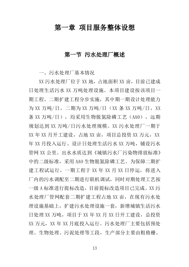 污水处理厂运营投标方案（407页）.doc 第12页
