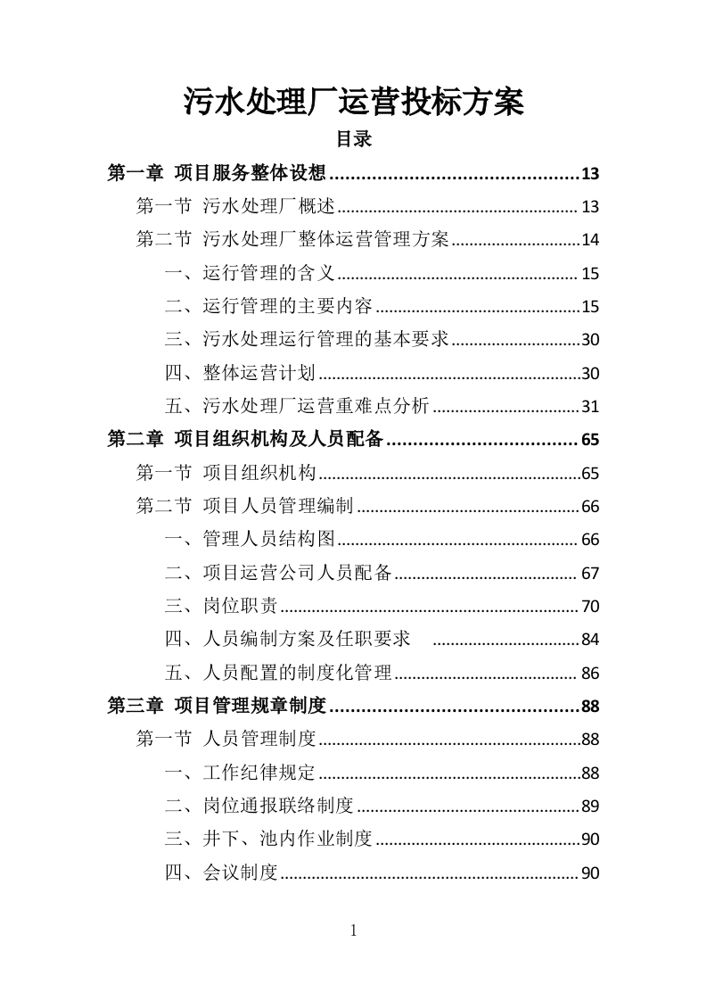 污水处理厂运营投标方案（407页）.doc 第1页