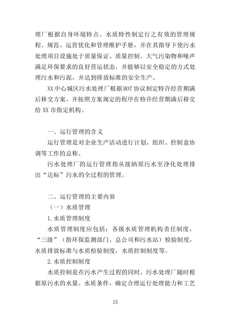 污水处理厂运营投标方案（407页）.doc 第14页