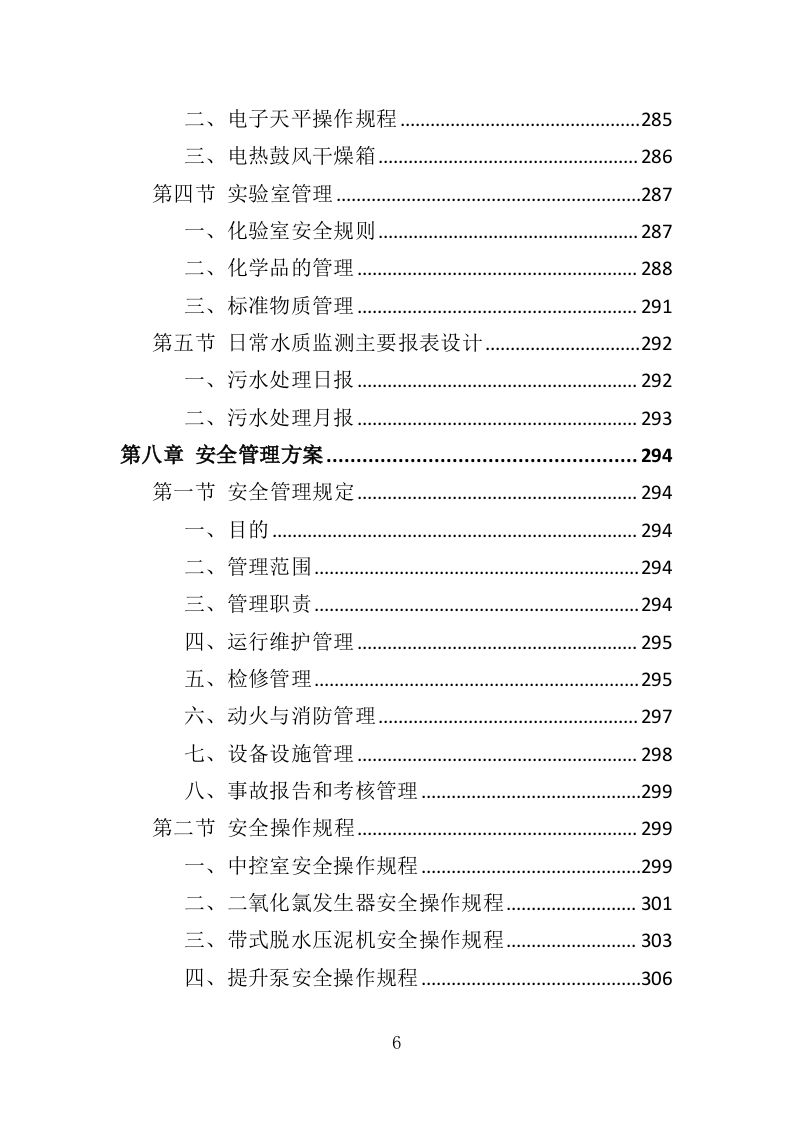 污水处理厂运营投标方案（407页）.doc 第5页