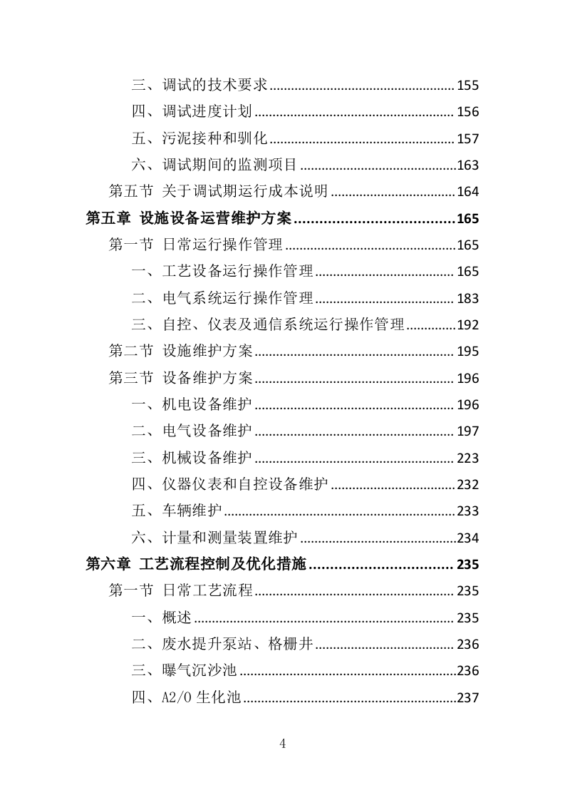 污水处理厂运营投标方案（407页）.doc 第3页