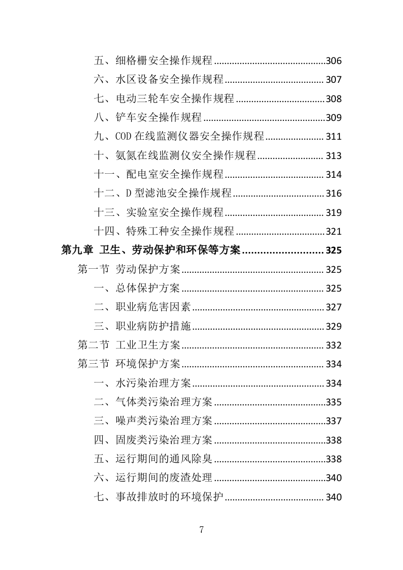 污水处理厂运营投标方案（407页）.doc 第6页