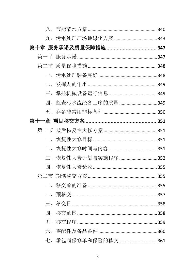 污水处理厂运营投标方案（407页）.doc 第7页