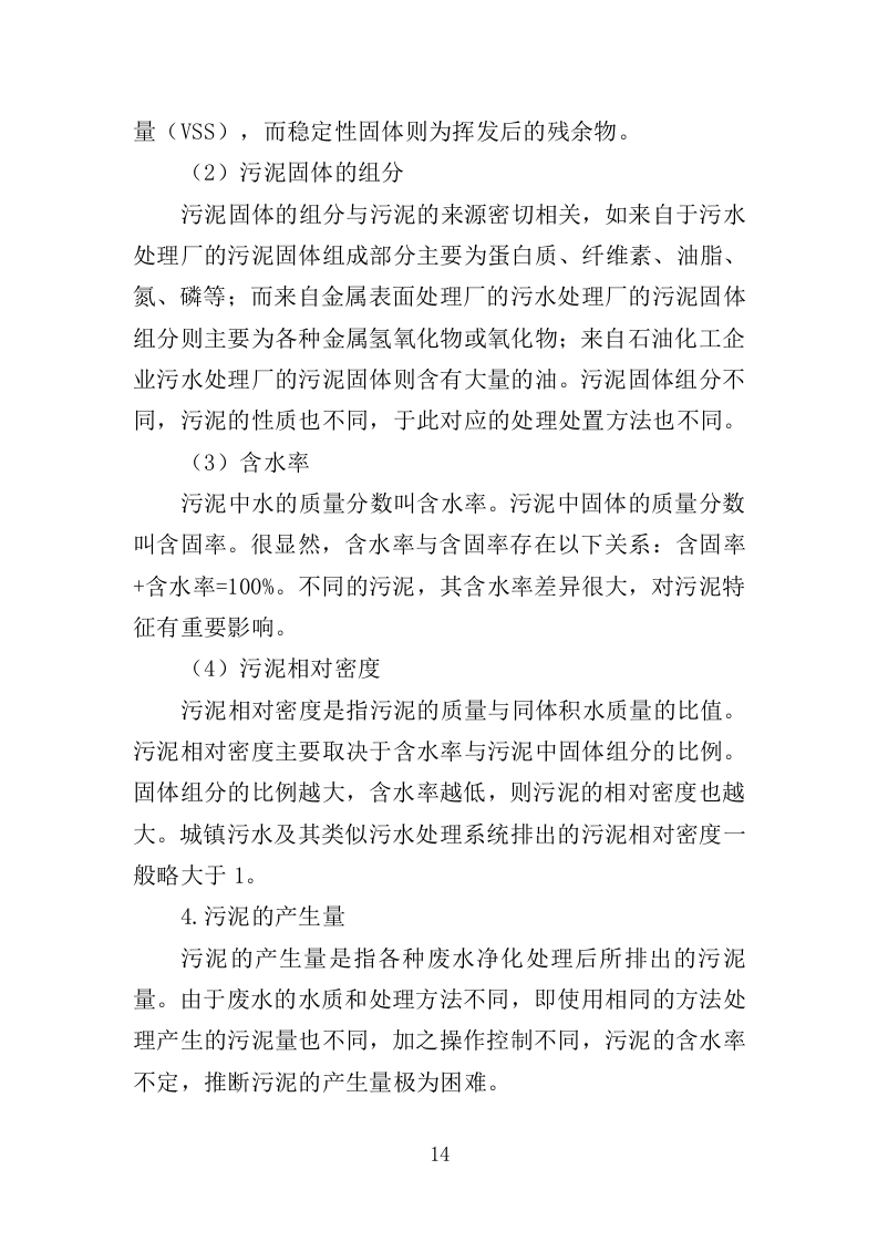 污水处理厂污泥处置投标方案（357页）.doc 第12页