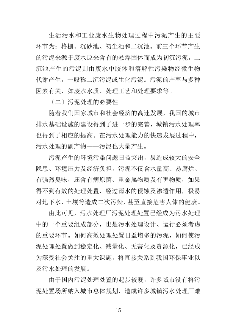 污水处理厂污泥处置投标方案（357页）.doc 第13页