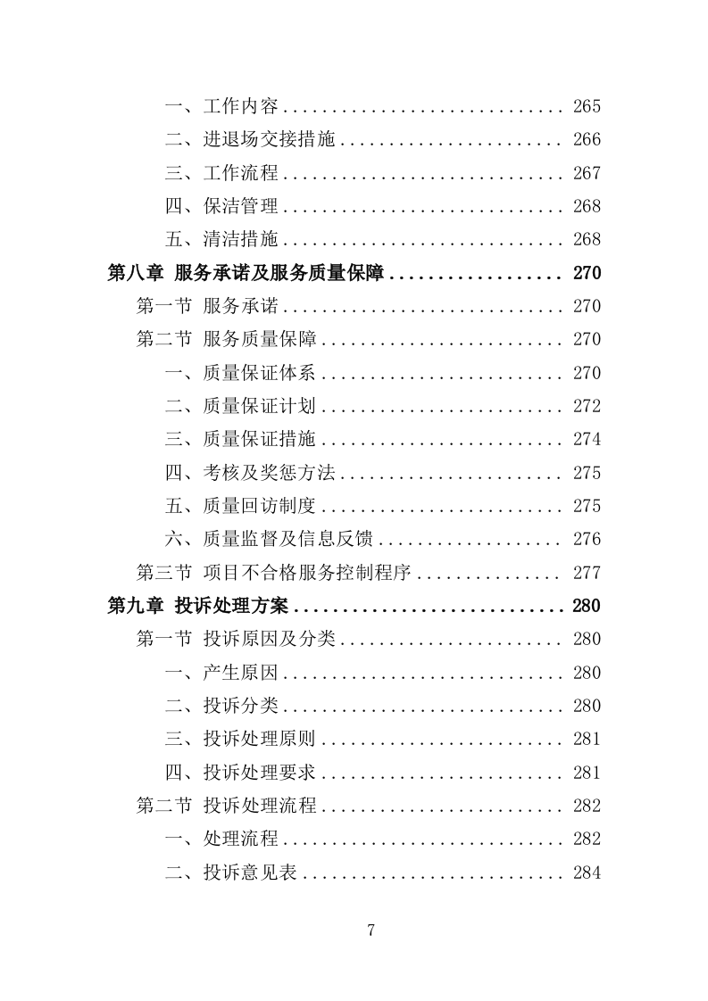 江滩公园绿化维护服务投标方案（352页）.doc 第6页