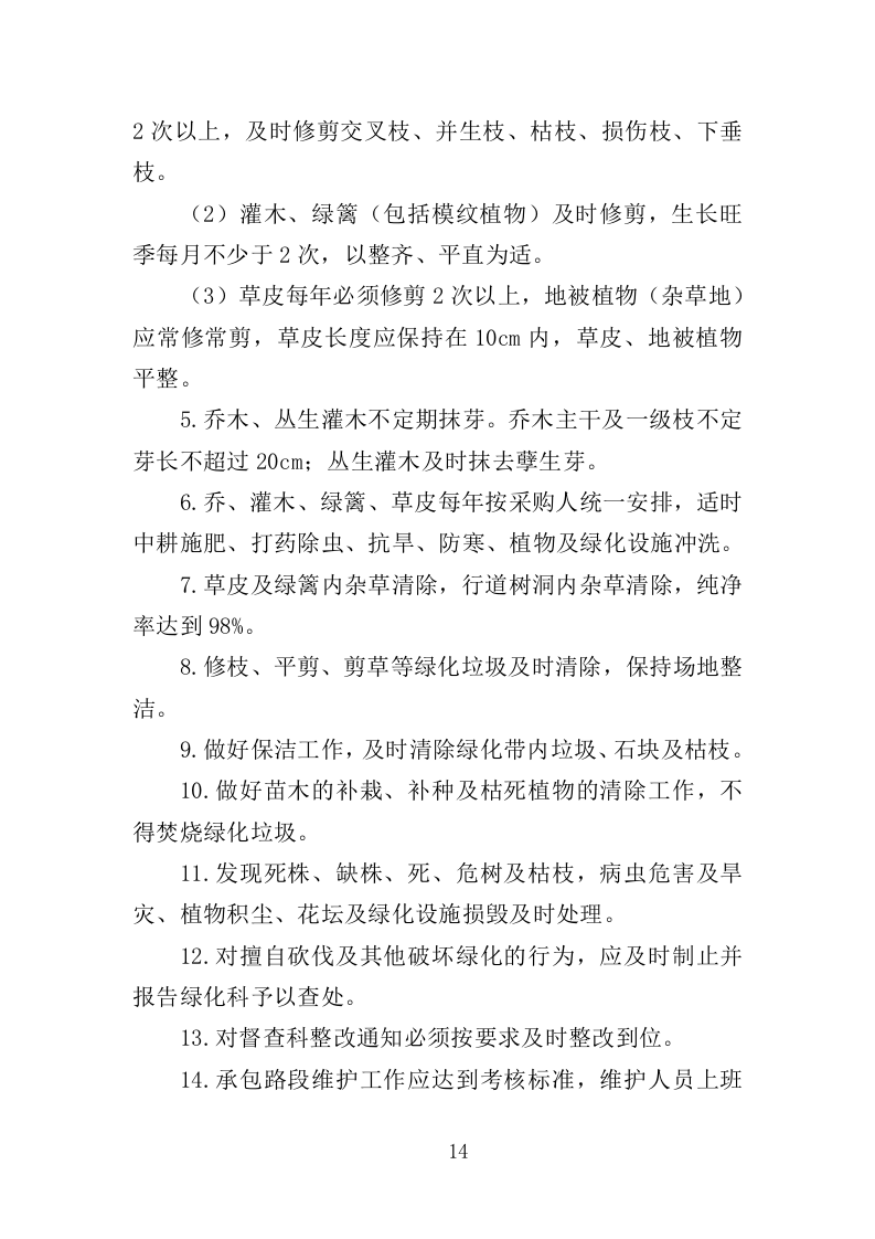江滩公园绿化维护服务投标方案（352页）.doc 第13页
