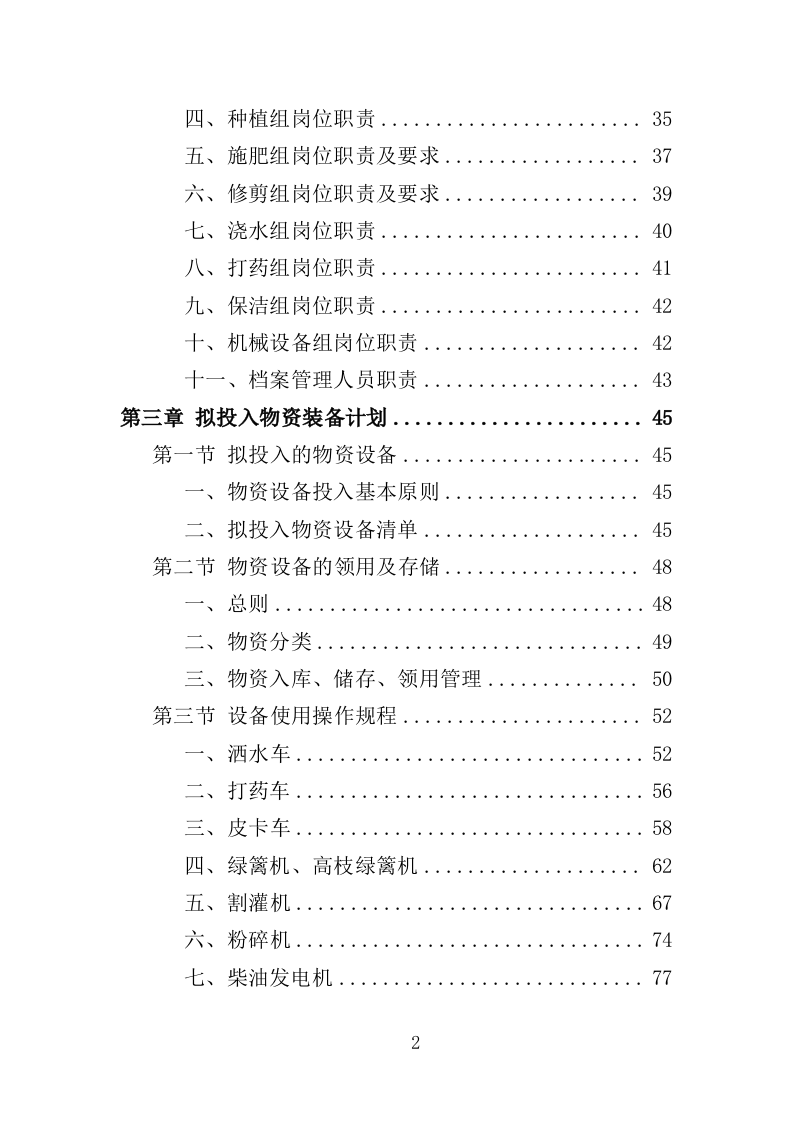 江滩公园绿化维护服务投标方案（352页）.doc 第2页