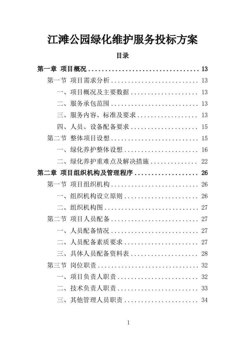 江滩公园绿化维护服务投标方案（352页）.doc 第1页