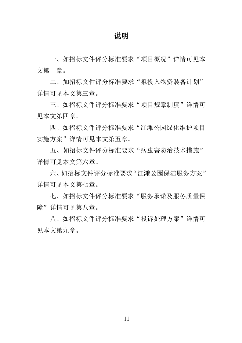 江滩公园绿化维护服务投标方案（352页）.doc 第10页