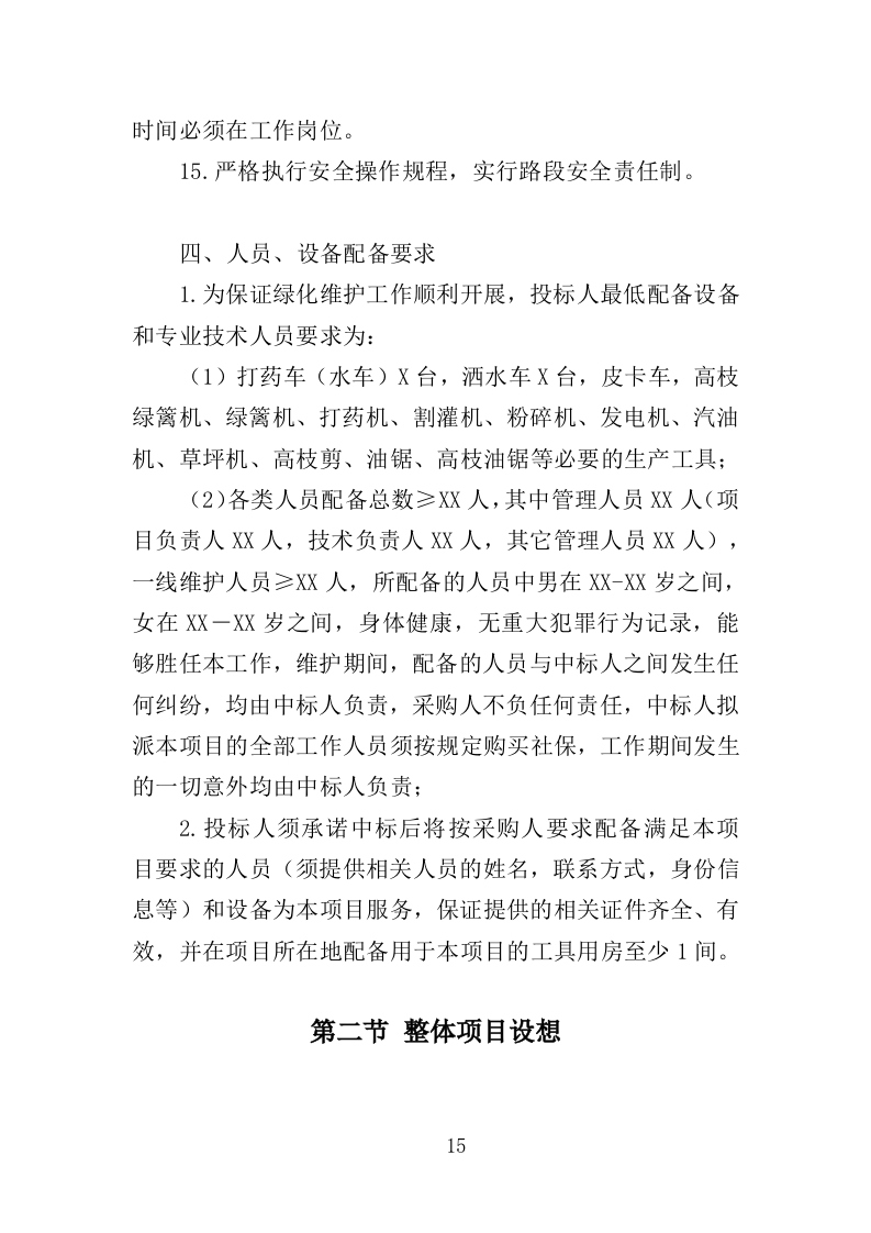 江滩公园绿化维护服务投标方案（352页）.doc 第14页