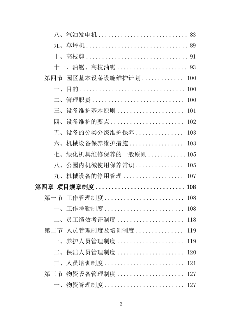 江滩公园绿化维护服务投标方案（352页）.doc 第3页