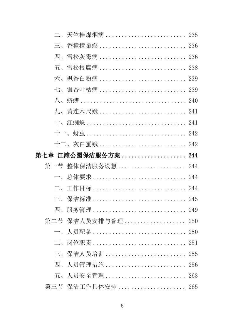 江滩公园绿化维护服务投标方案（352页）.doc 第5页