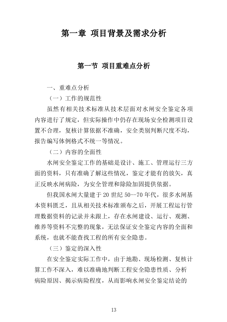 水闸安全鉴定投标方案（328页）.doc 第11页