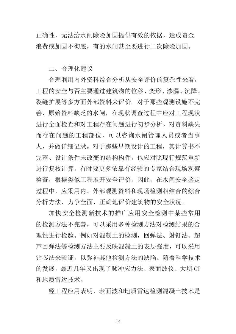 水闸安全鉴定投标方案（328页）.doc 第12页