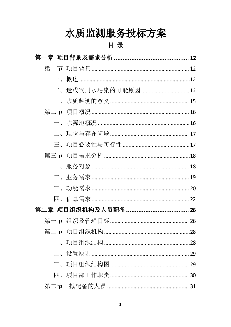 水质监测服务投标方案（405页）.doc 第1页