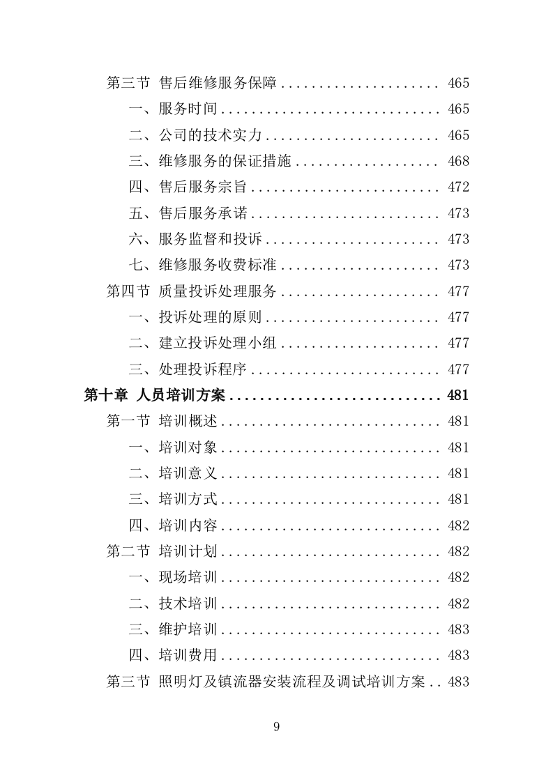 水电维修五金耗材采购投标方案（595页）.doc 第9页
