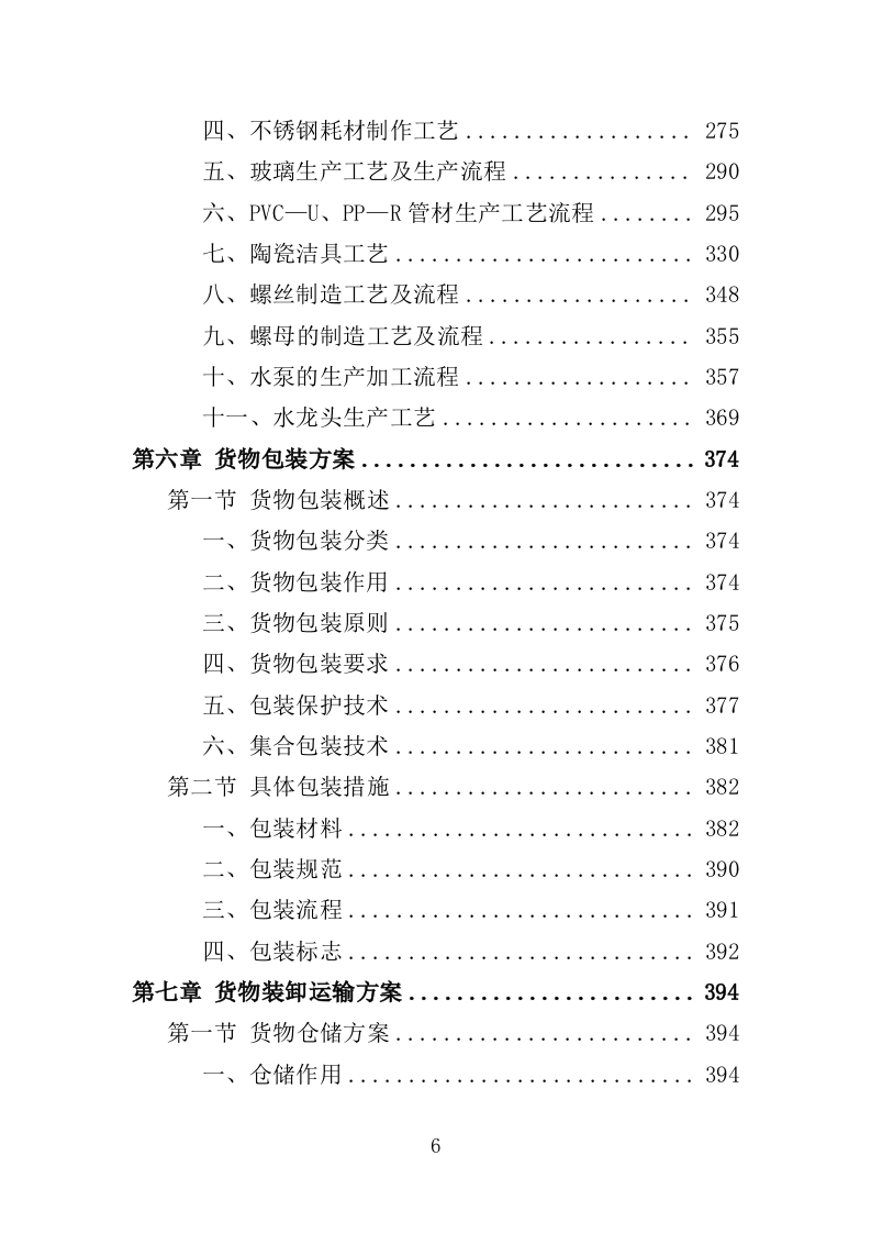 水电维修五金耗材采购投标方案（595页）.doc 第6页