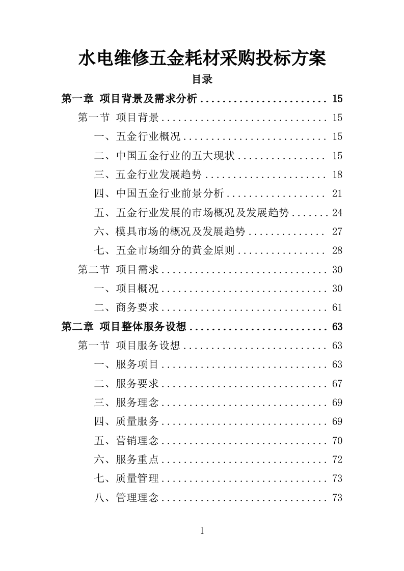 水电维修五金耗材采购投标方案（595页）.doc 第1页