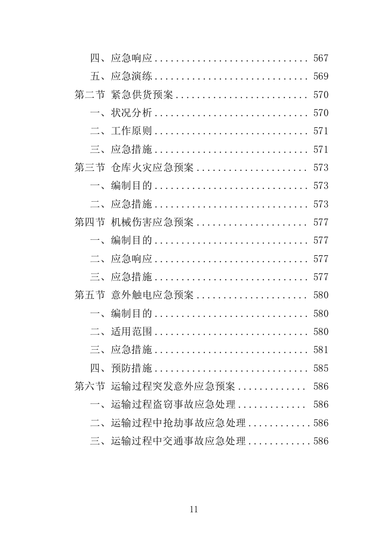 水电维修五金耗材采购投标方案（595页）.doc 第10页