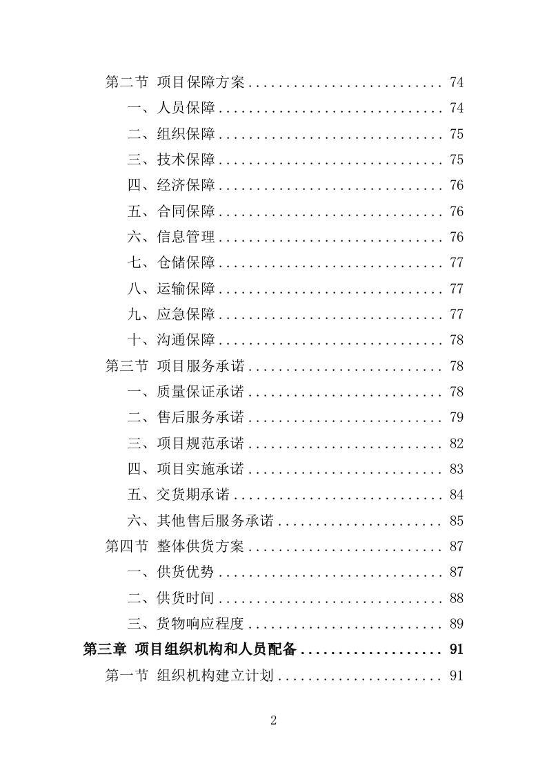 水电维修五金耗材采购投标方案（595页）.doc 第2页