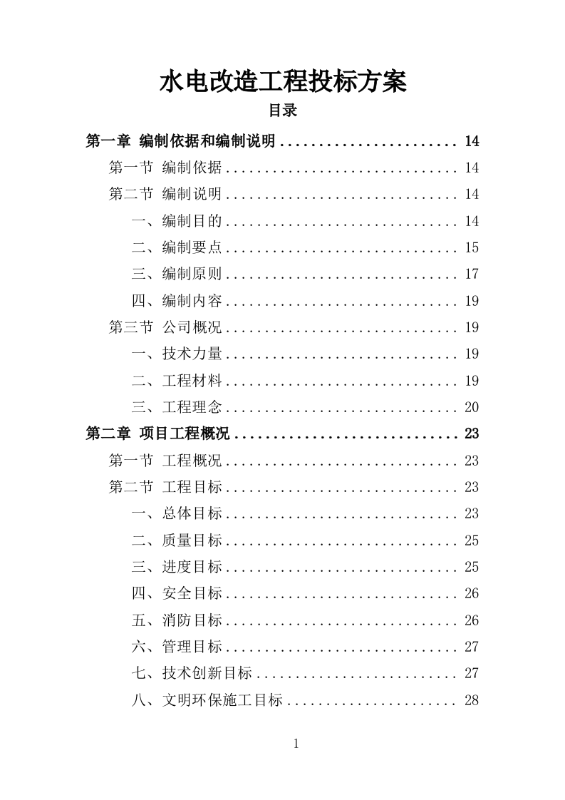 水电改造工程投标方案（353页）.doc 第1页