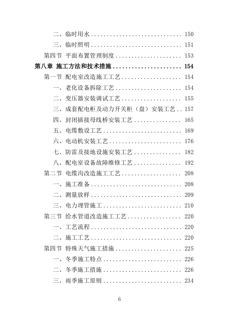 水电改造工程投标方案（353页）.doc 第6页