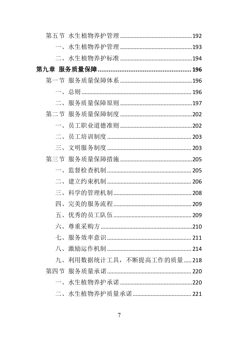 水生植物养护投标方案（350页）.doc 第5页