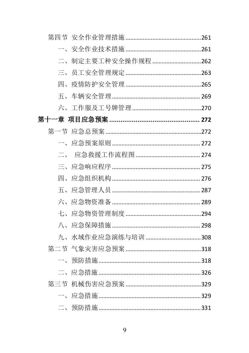 水生植物养护投标方案（350页）.doc 第7页