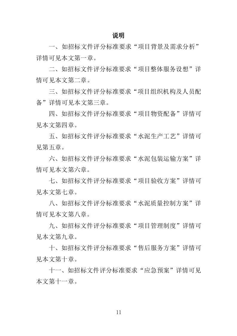 水泥采购投标方案（367页）.doc 第9页