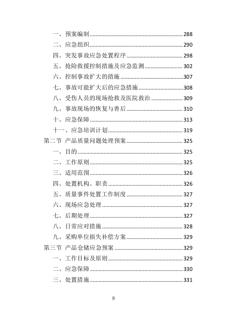 水泥采购投标方案（367页）.doc 第8页