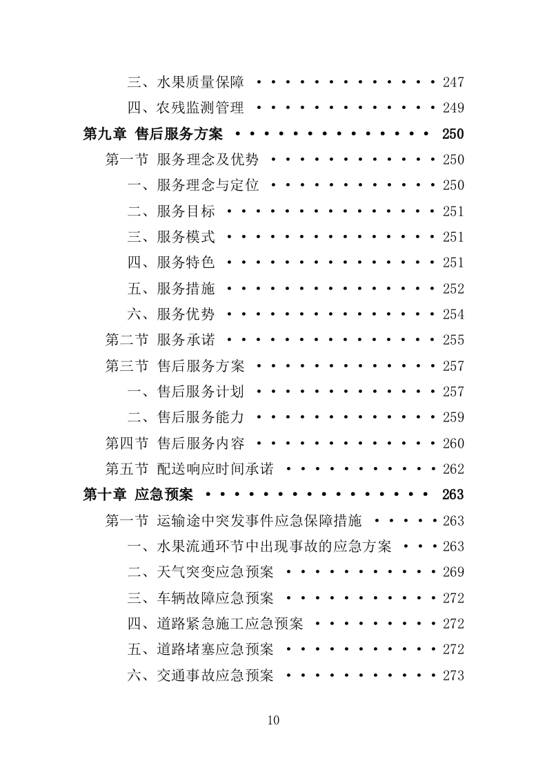 水果配送服务投标方案（300页）.doc 第6页