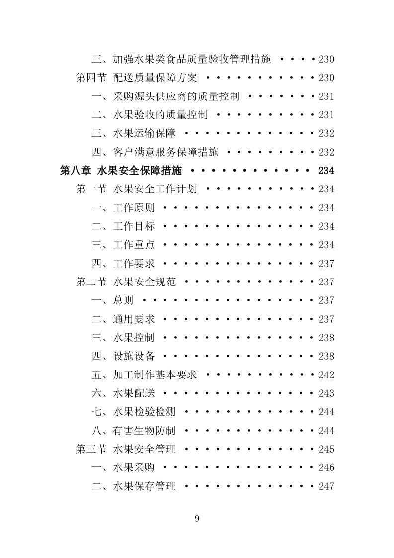 水果配送服务投标方案（300页）.doc 第5页