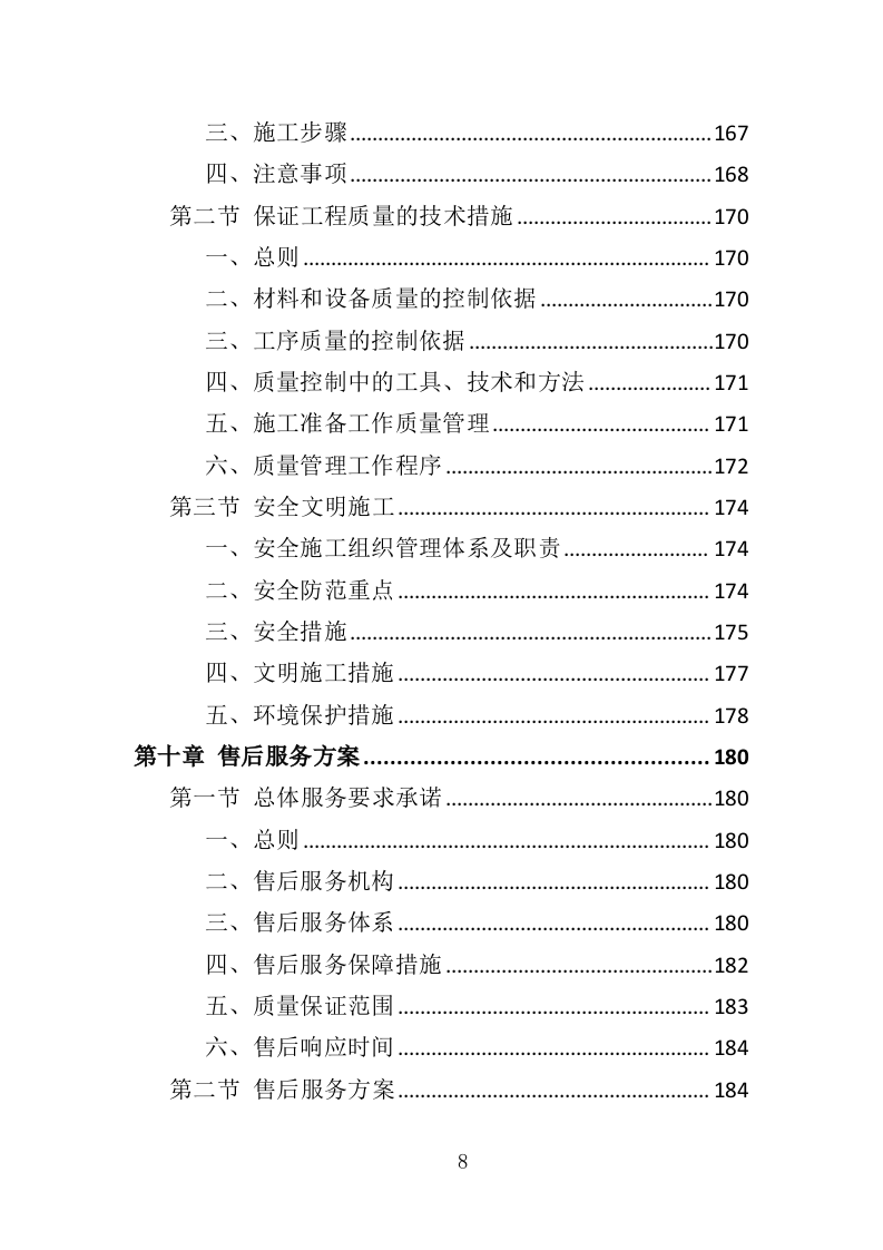 水库鱼苗采购投标方案（339页）.doc 第8页