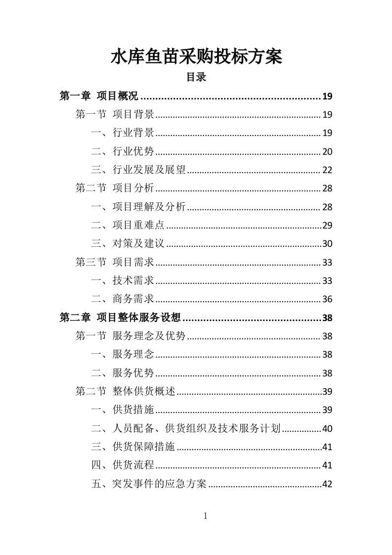 水库鱼苗采购投标方案（339页）.doc 第1页