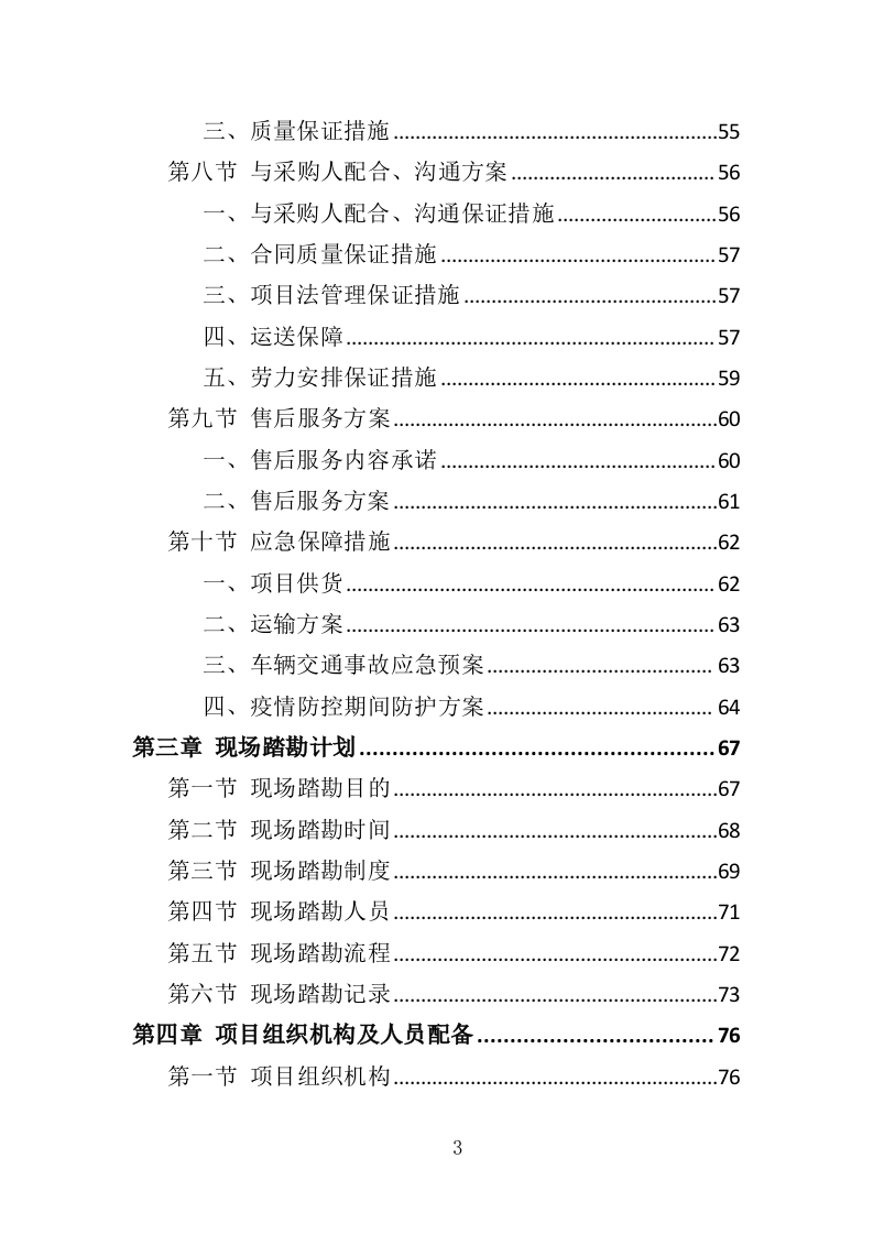 水库鱼苗采购投标方案（339页）.doc 第3页
