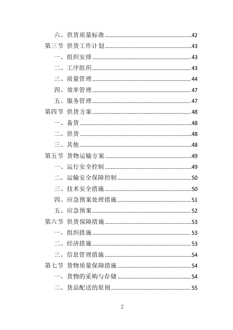水库鱼苗采购投标方案（339页）.doc 第2页