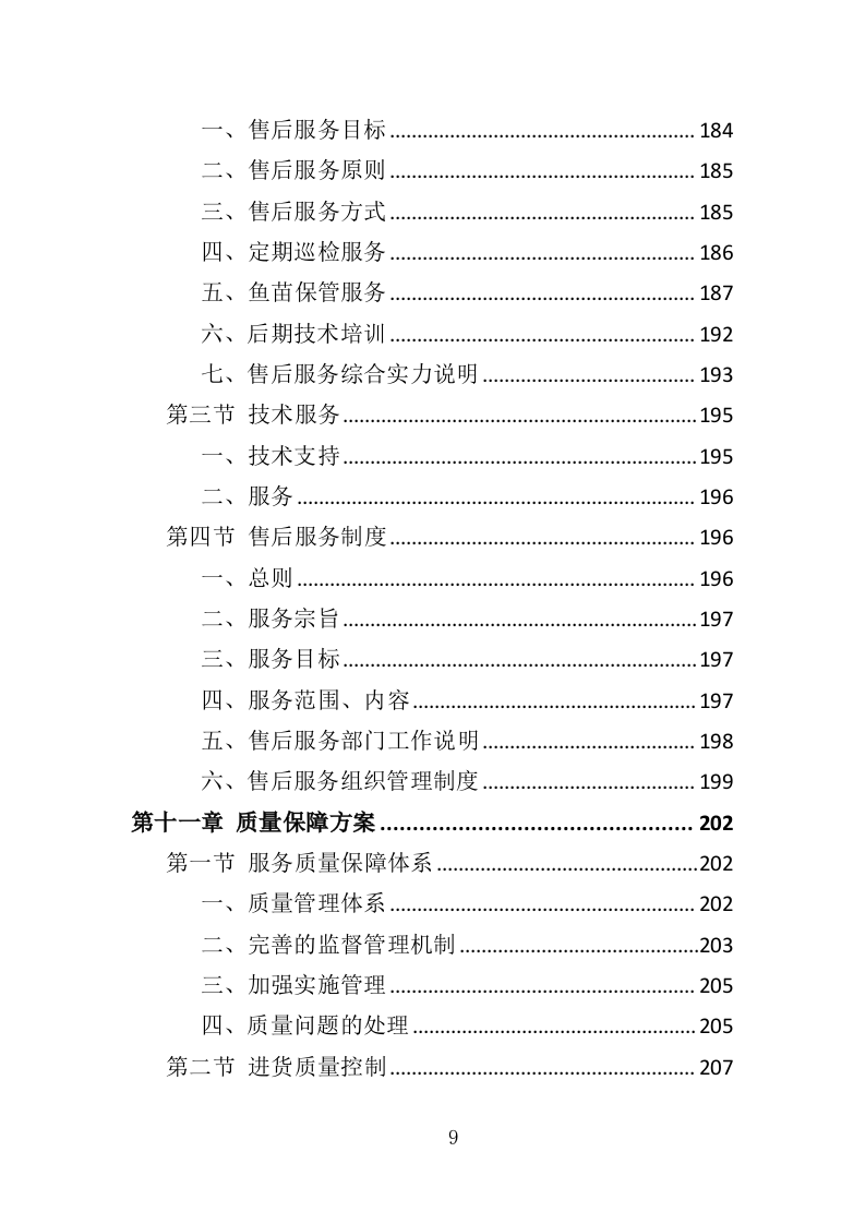 水库鱼苗采购投标方案（339页）.doc 第9页