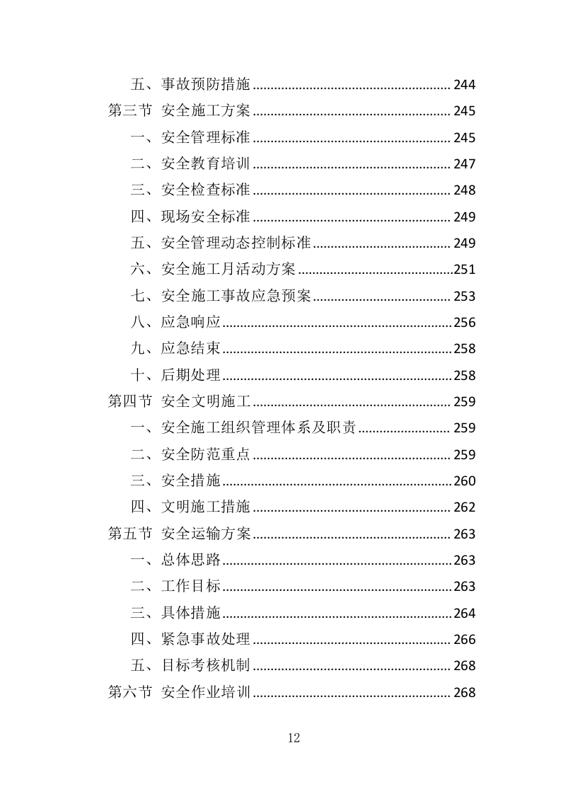 水库鱼苗采购投标方案（339页）.doc 第12页