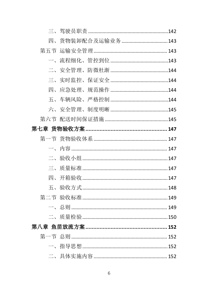 水库鱼苗采购投标方案（339页）.doc 第6页